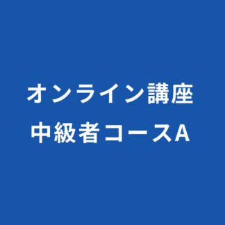 中級者コースA