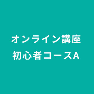 初心者コースＡ