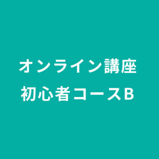 初心者コースB
